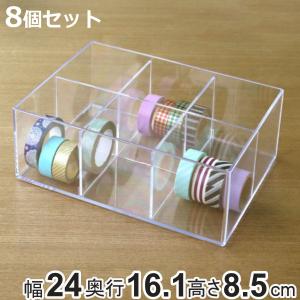 小物ケース 収納ケース 6分割 8個セット 約 幅24 奥行17 高さ9cm デスコシリーズ 小物入れ 収納 クリアケース 透明 小物収納 当店限定販売