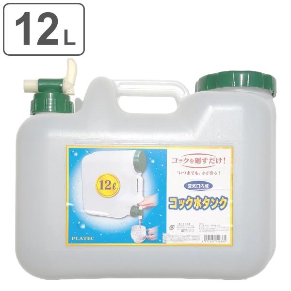 ウォータータンク 12L コック付 （ 水 タンク ポリタンク 12リットル コック付き ウォーター...