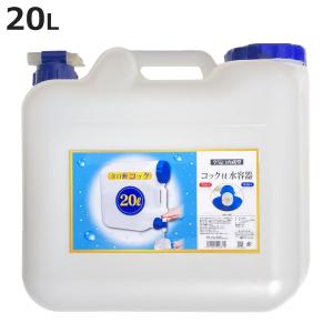 ウォータータンク 20L 水タンク コック付 （ 水 タンク ポリタンク 20