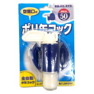 コック 水タンク専用 （ ウォータータンク用コック 口径5cm 水タンク