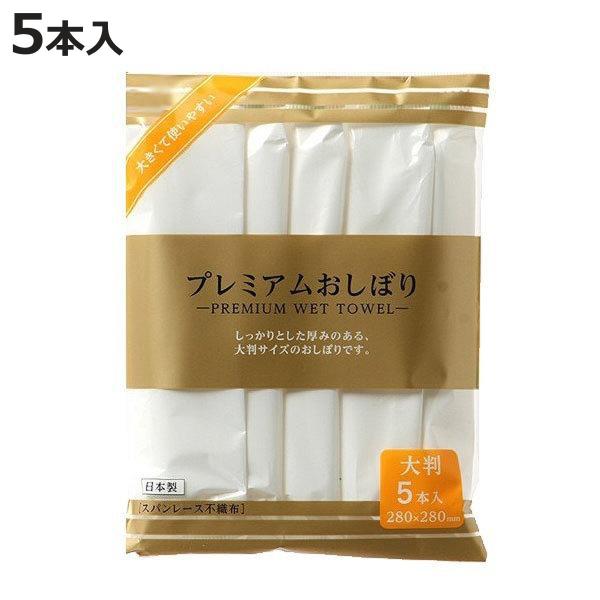 プレミアムおしぼり 大判 5枚入 日本製 （ 使い捨て お手拭 ふきん 5本 個包装 ロールタイプ ...