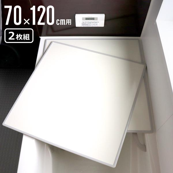 特典付き 風呂ふた 組み合わせ 70×120cm 用 M12 2枚組 日本製 抗菌 実寸68×118...