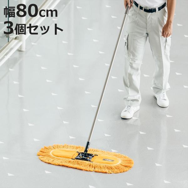 モップ 3個セット 幅80cm CR-60 床掃除 フイトルモップ （ 掃除 フローリング 清掃用品...