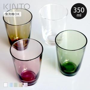 KINTO キントー HIBI タンブラー 350ml （ グラス ガラス 食洗機対応 ガラスコップ カフェ風 ガラス食器 カップ コップ ）