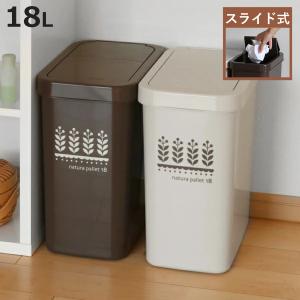 平和工業 ゴミ箱 同色2個セット 18L スライドペール ふた付き