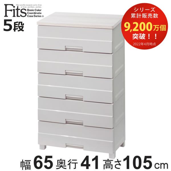 チェスト プラスチック 5段 フィッツプラスイージー FE6505 幅65cm カプチーノ 日本製 ...