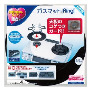 ガスマット 4枚入り リング ガス台マット Ring コゲつき防止 （ ガスコンロ ガス マット 汚れ 防止 シート カバー ガスコンロ用マット ガスコンロマット ）