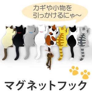 マグネットフック　Cat tail　フック マグネットタイプ （ ネコ 猫 ねこ マグネット 鍵フック ）