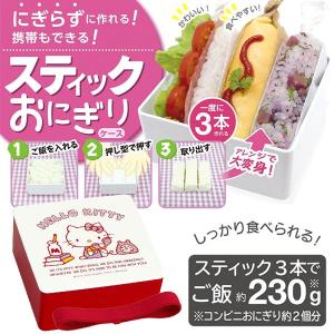 おにぎりケース　スティックおにぎり　ハローキティ　押し具付き　キャラクター （ 弁当箱 おにぎり型 押し型 型 おむすび型 ）｜colorfulbox