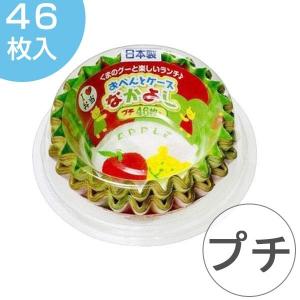 お弁当カップ　おかずカップ　おべんとケースなかよし　プチ　46枚 （ お弁当グッズ おかず容器 おかず入れ ）