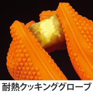 キッチングローブ New 5本指クッキンググローブ オレンジ シリコン製 （ 料理グローブ ミトン クッキンググローブ 手袋 キッチン手袋 ）