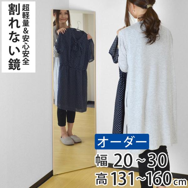 割れない鏡 リフェクスミラー サイズオーダー 2辺フチ付 姿見 幅20〜30cm 高さ131〜160...