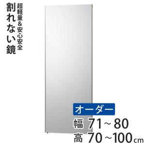 割れない鏡 リフェクスミラー サイズオーダー 2辺フチ付 姿見 幅71