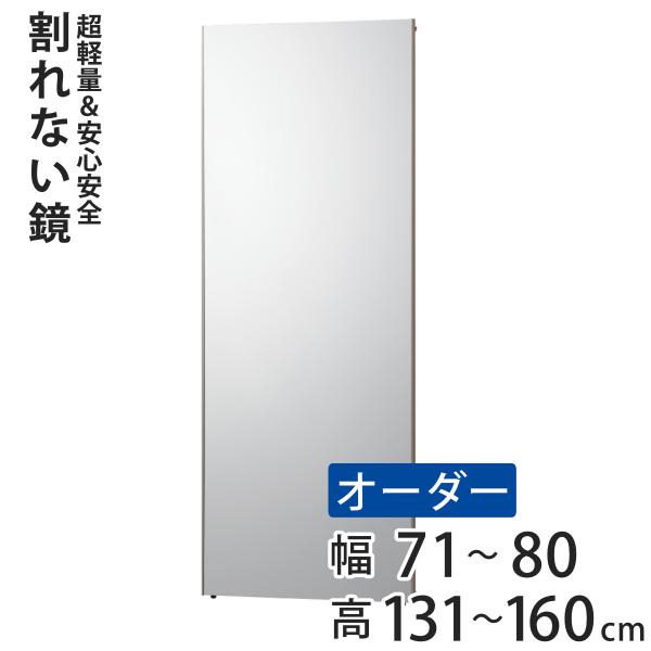 割れない鏡 リフェクスミラー サイズオーダー 2辺フチ付 姿見 幅71〜80cm 高さ131〜160...
