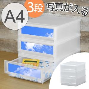 レターケース A4 幅28×奥行36×高さ33cm 3段 収納ケース 写真が入る前面パネルタイプ （ A4サイズ 引き出し 書類ケース 書類 収納 プラスチック ）