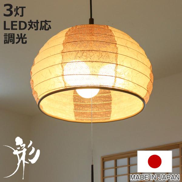 ペンダントライト 3灯 雲龍 ベージュ×麻葉唐茶 美濃和紙 日本製 （ 照明 和室 和風照明 ）