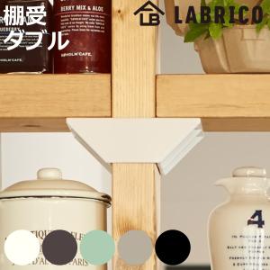 棚受 ダブル LABRICO ラブリコ DIY パーツ 2×4材 棚 ラック 同色1セット （ 部品 2×4専用 突っ張り つっぱり 壁 収納 壁面収納 賃貸 簡単取付 ）｜colorfulbox