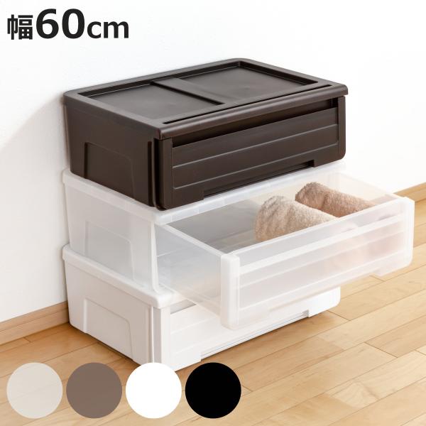 収納ケース カバゾコ 幅60×奥行40×高さ22cm プラスチック 引き出し （ 収納ボックス 収納...