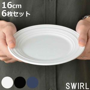 プレート 16cm 洋食器 SWIRL スワール 6枚セット ホワイト （ 食洗機対応 電子レンジ対応 皿 中皿 ケーキ皿 デザート皿 ）｜colorfulbox