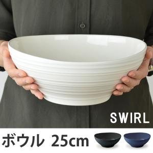 ベジタブルボウル 25cm 洋食器 SWIRL スワール （ 食器 硬質陶器 深皿 ボウル 大皿 中皿 器 皿 電子レンジ対応 食洗機対応 ）｜colorfulbox