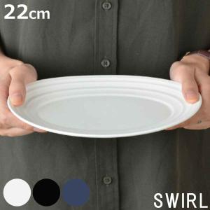 オーバルプレート 22cm 洋食器 SWIRL スワール ホワイト （ 食洗機対応