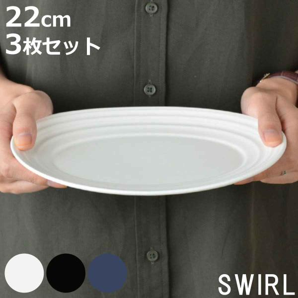 オーバルプレート 22cm 洋食器 SWIRL スワール 3枚セット ホワイト （ 食洗機対応 電子...