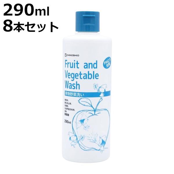 果物野菜洗い　野菜洗浄剤　フルーツ＆ベジタブルウォッシュ　本体　290ml　8本セット （ 生野菜用...