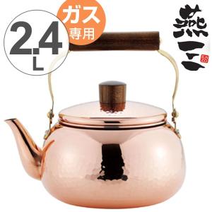 和平フレイズ やかん 2.4L ガス火専用 千歳 銅製 日本製 純銅 木柄丸型