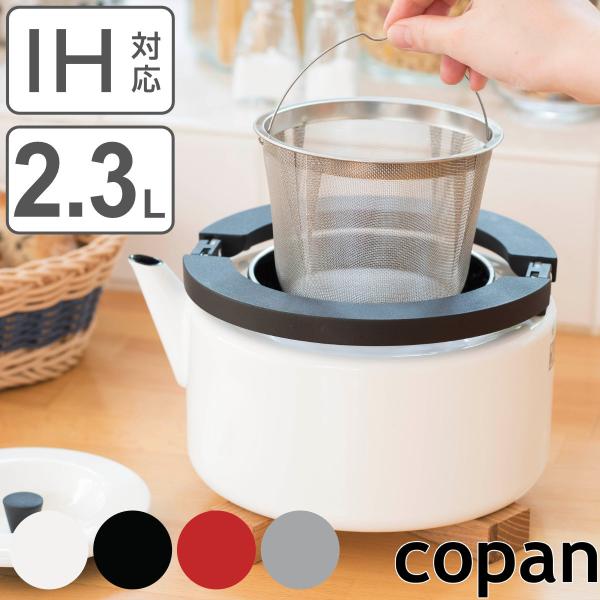 フラットケトル 2.3L IH対応 copan ホーロー製 茶漉し付き （ コパン ガス火対応 やか...