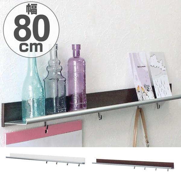 ラインシェルフ　飾り棚　フック付　幅80cm　ディスプレイ棚 （ ウォールシェルフ 壁面ラック 棚 ...