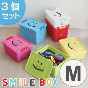 おもちゃ箱　M　幅40×奥行28×高さ21cm　収納ボックス　おもちゃ　収納　スマイル　同色3個セット （ 収納ケース おもちゃ入れ おもちゃ収納 ）｜colorfulbox