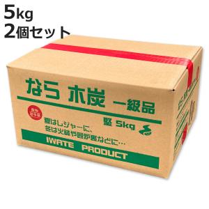 炭 岩手なら炭 堅一級 木炭5kg 2個セット （ BBQ バーベキュー 日本製 ）