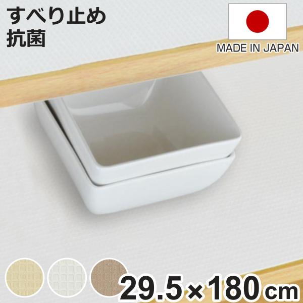 食器棚シート 綿製 約 29.5×180cm 抗菌 洗える 食器棚 シート 日本製 （ 滑り止めシー...