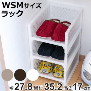 ラック WSM 幅27.8×奥行35.2×高さ17cm e-ラック シューズラック 浅型 （ 収納ラック ペットボトル 収納 キッチンストッカー くつ ペットボトル収納 ）