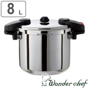ワンダーシェフ 圧力鍋 8L IH対応 プロ ミドルサイズ （ Wonder chef