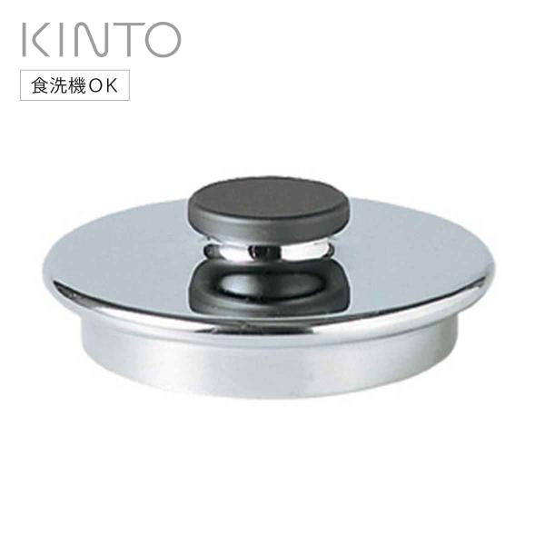 KINTO キントー UNITEA リッド 80x26mm ステンレス （ 蓋 ユニティ ステンレス...