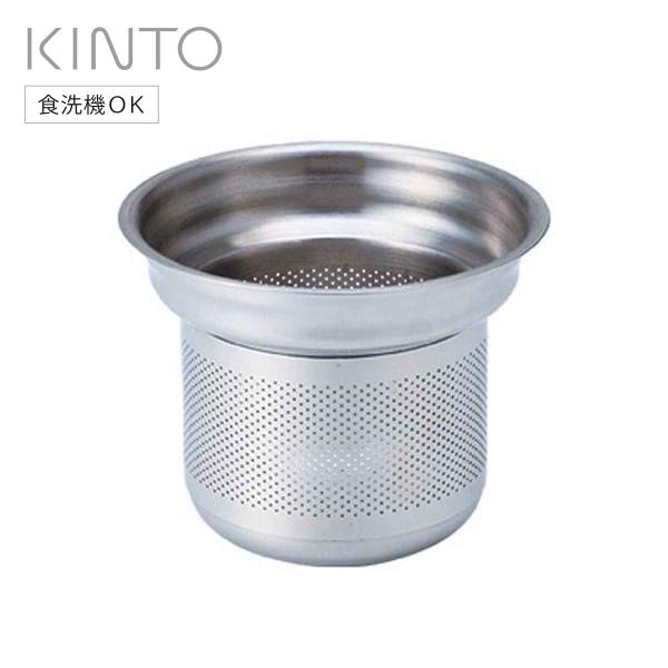 KINTO キントー UNITEA ストレーナー 80x65mm ステンレス （ ユニティ 食洗機対...