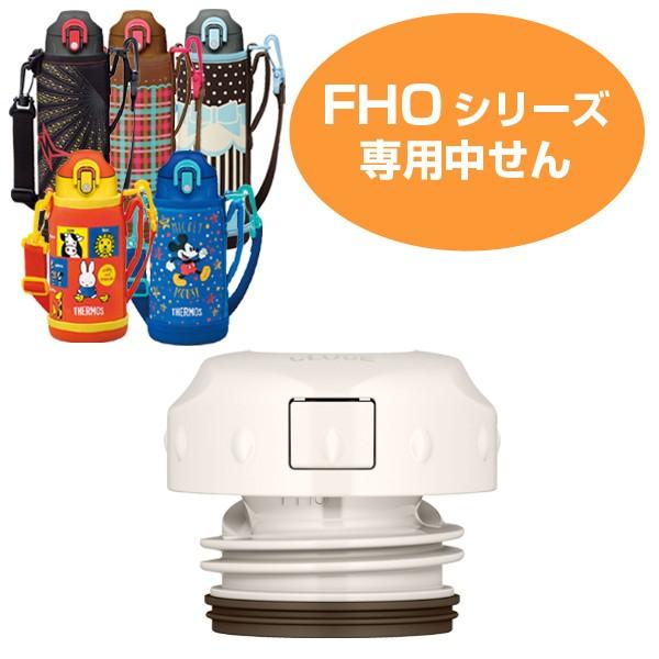 中栓（パッキンセット付） 水筒 部品 サーモス(thermos) FHO シリーズ用 中せん （ す...