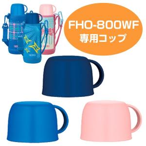 コップ　水筒　部品　サーモス(thermos)　FHO-800WF　専用 （ すいとう パーツ ）｜colorfulbox