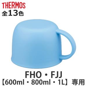 サーモス コップ 水筒 FHO FJJ 600ml 800ml 1L 専用 （ THERMOS 真空断熱2ウェイボトル用 対応 パーツ 部品 のみ ）｜colorfulbox