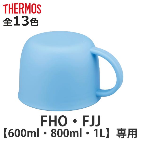 サーモス コップ 水筒 FHO FJJ 600ml 800ml 1L 専用 （ THERMOS 真空...