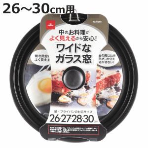 フライパン蓋 26〜30cm用 ガラス製 オイルパートナー 鍋蓋 （ フライパン ふた 鍋フタ 鍋ぶた 鍋ふた カバー ガラス蓋 アルミ蓋 アルミ製 ）