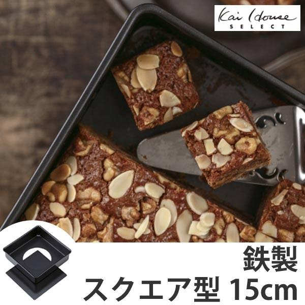 デコレーション型　ケーキ型　四角　鉄製　15cm　底取 （ 鉄 加工 デコレーション 焼型 焼き型 ...