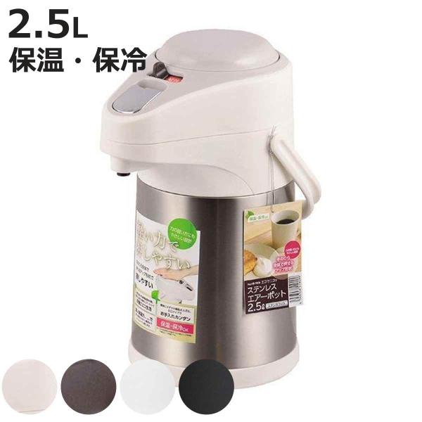 エアーポット 2.5L 軽い力で押しやすい ステンレス （ 2.5l 保温ポット 保温 保冷 ポット...