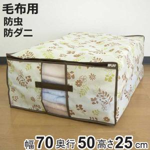 東和産業 収納袋 幅70×奥行50×高さ25cm 防虫 防ダニ 加工 毛布・敷き