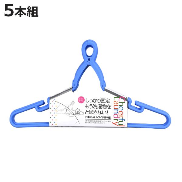 洗濯ハンガー とばないくん ワイドタイプ クリップハンガー 5本組 ブルー （ 洗濯用品 洗濯物干し...