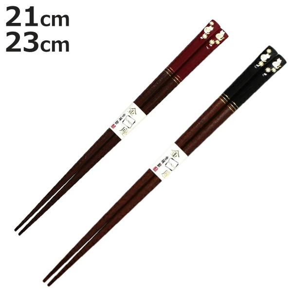 箸 21cm 23cm 金座 福ねこ 赤 黒 漆塗 木製 （ お箸 はし おはし ハシ カトラリー ...