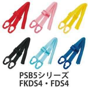 ショルダーベルト 水筒 PSB5Sシリーズ FKDS4 FDS4 スケーター （ SKATER 子供用水筒 対応 パーツ 部品 のみ ）