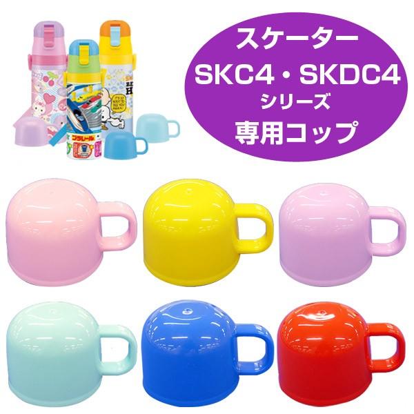 水筒用コップ　子供用水筒　部品　SKDC4・SKC4用　スケーター （ パーツ 水筒用 子ども用水筒...