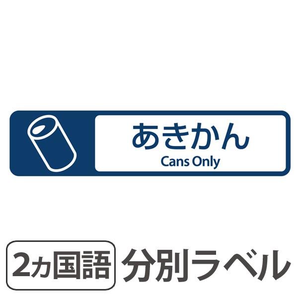 分別ラベル　E-01　紺　フィルム　あきかん （ 分別シール ゴミ箱 ごみ箱 ダストボックス用 ステ...